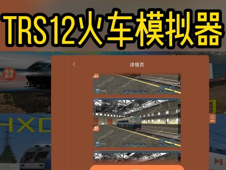 trs12火车模拟器虫虫助手(内置模组)