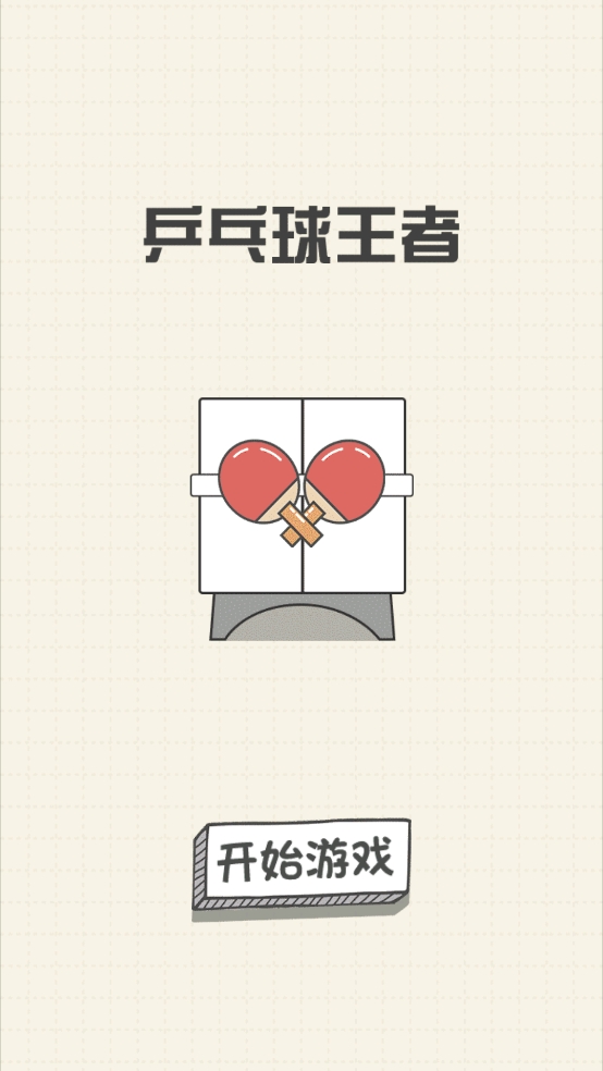乒乓球王者202519788