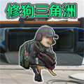 修狗三角洲战场
