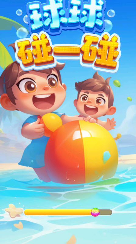 球球碰一碰19801