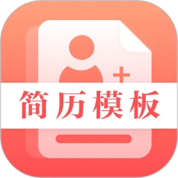最美簡歷制作安卓版