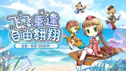 飛飛重逢