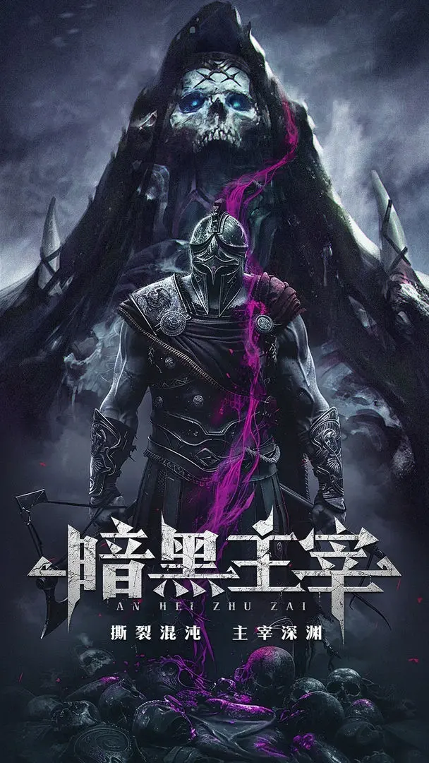 暗黑主宰最新版4