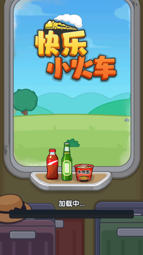 快乐小火车0