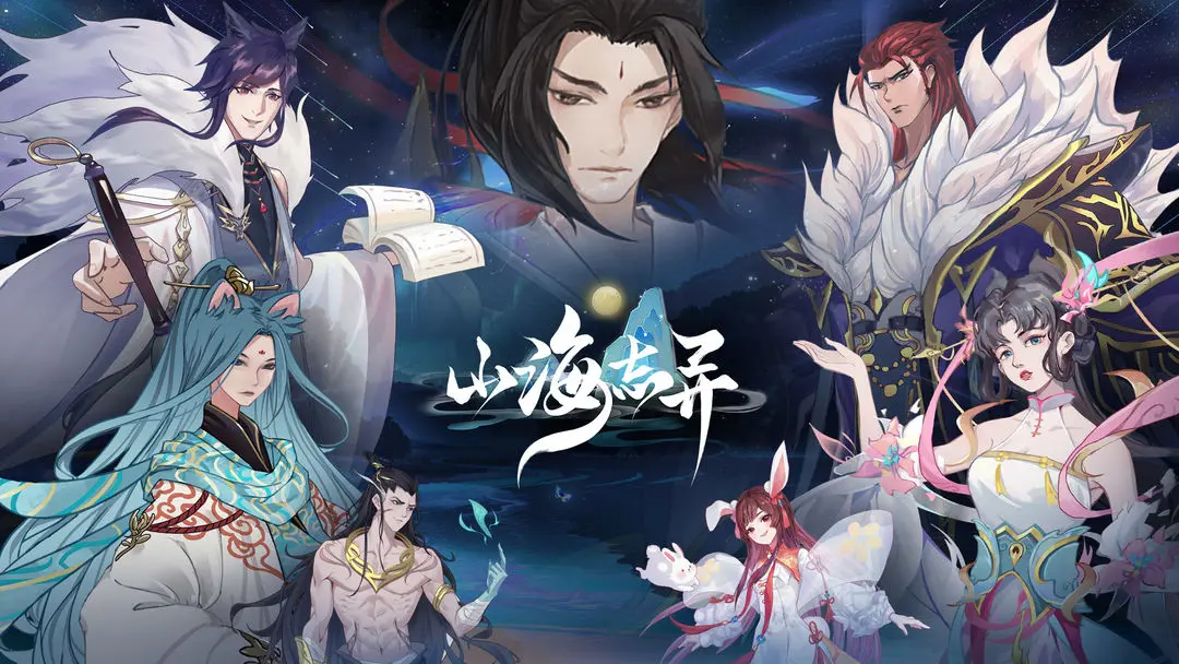 山海志异测试版2