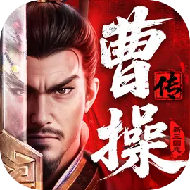 新三國(guó)志曹操傳正式版