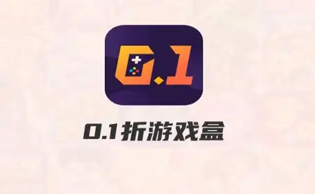 0.1折游戲盒子