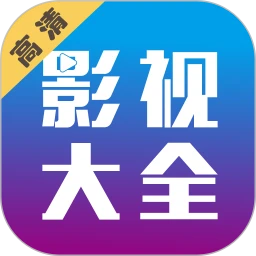 劇海影視大全2025版