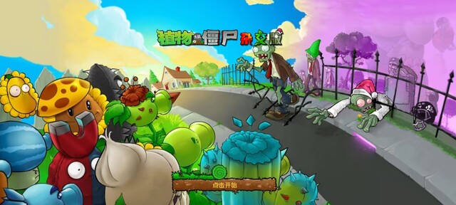 植物大戰(zhàn)僵尸雜交版手機(jī)重制版0