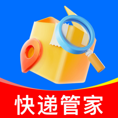 快遞包裹管家