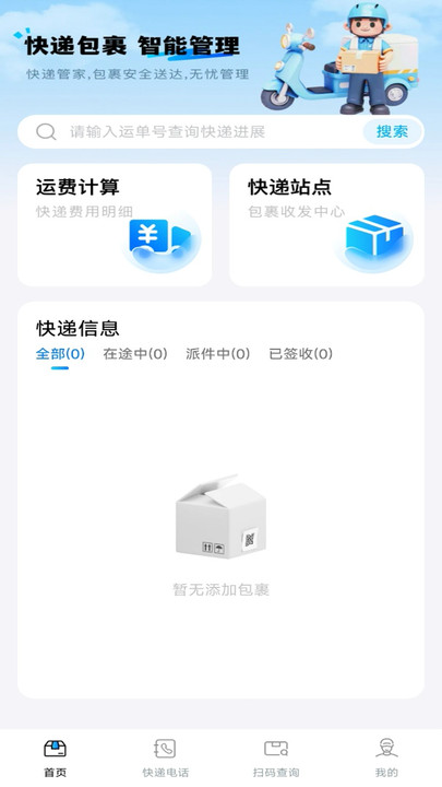 快递包裹管家10635
