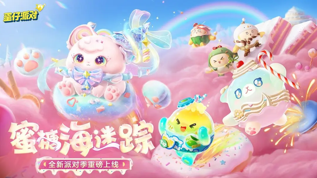蛋仔派对3周年版4