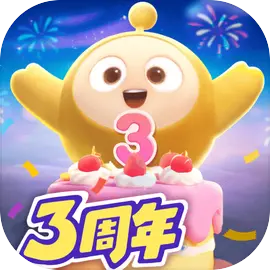 蛋仔派對(duì)3周年版