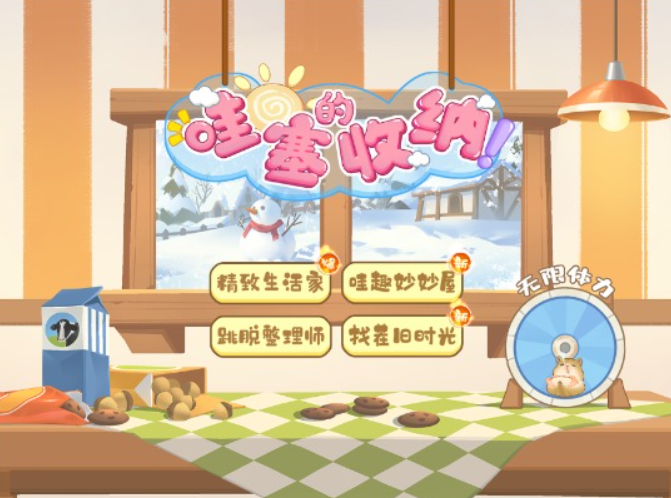 哇塞的收纳小游戏