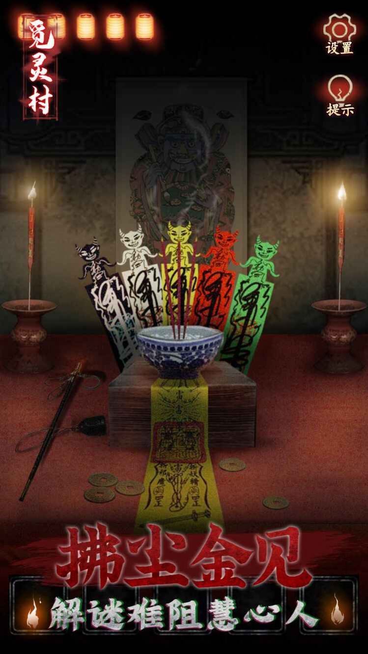 覓靈村完整版0