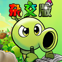 植物大戰(zhàn)僵尸雜交重制版