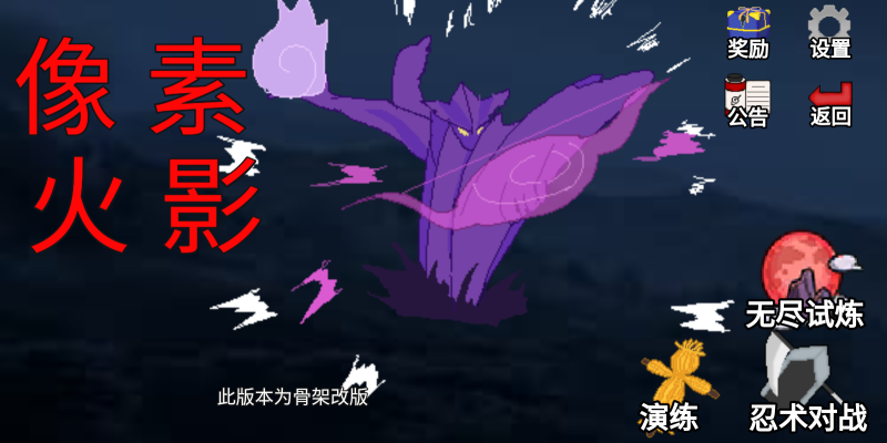 像素火影骨架改版0