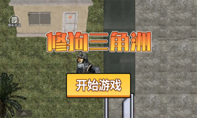 修狗三角洲2025版0