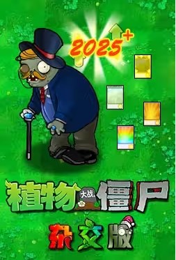 植物大戰(zhàn)僵尸雜交版3.6