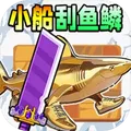 小船刮魚鱗