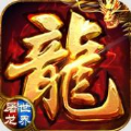 屠龍世界榮耀傳奇