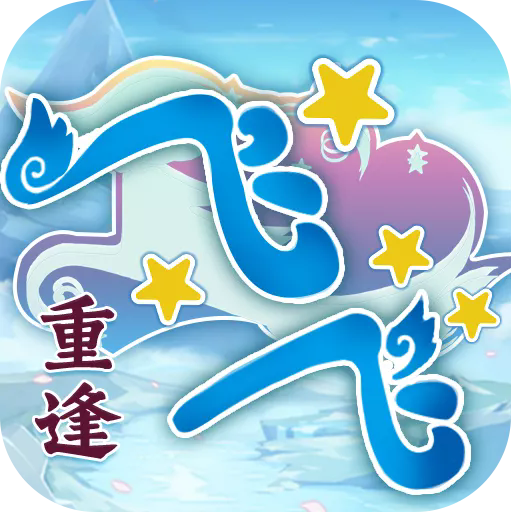 飛飛重逢手游