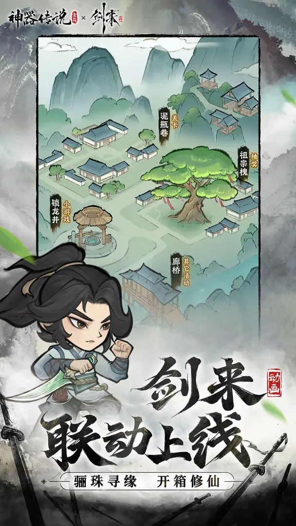神器传说剑来联动版4