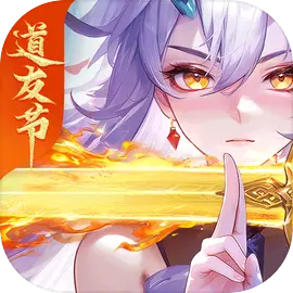 道友請(qǐng)留步最新版