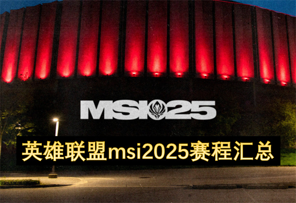 英雄联盟MSI赛程总览