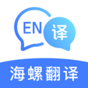 海螺翻譯官