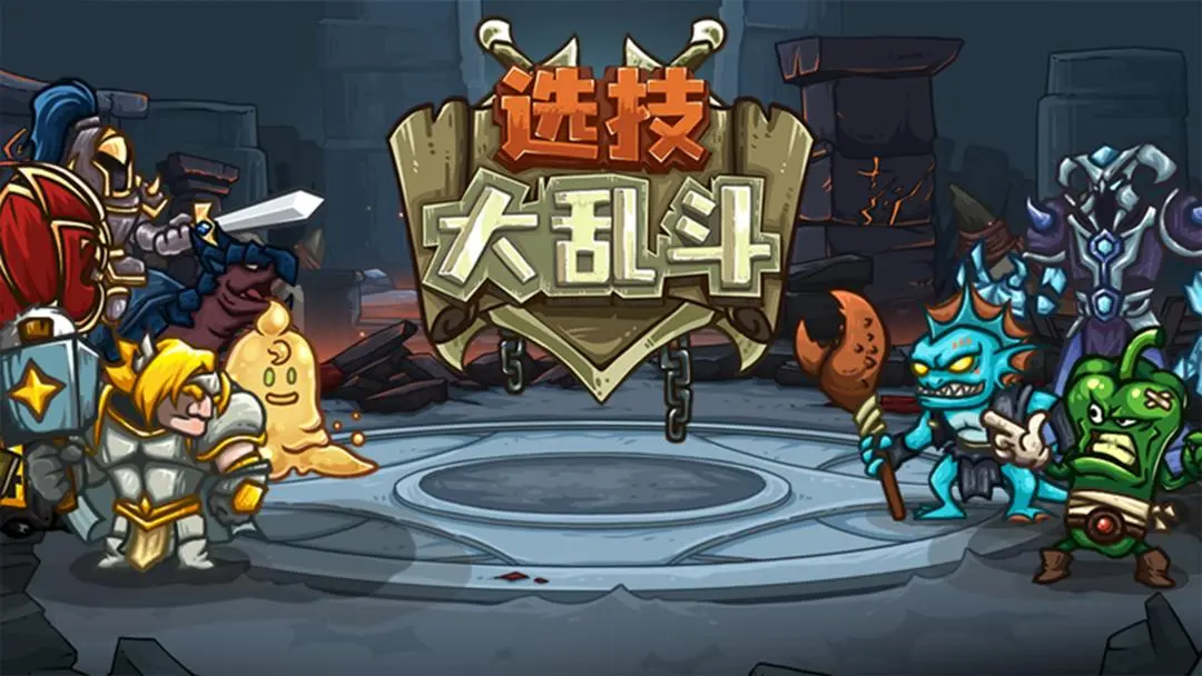 选技大乱斗2