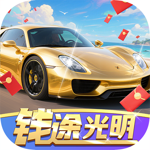 錢途光明紅包版