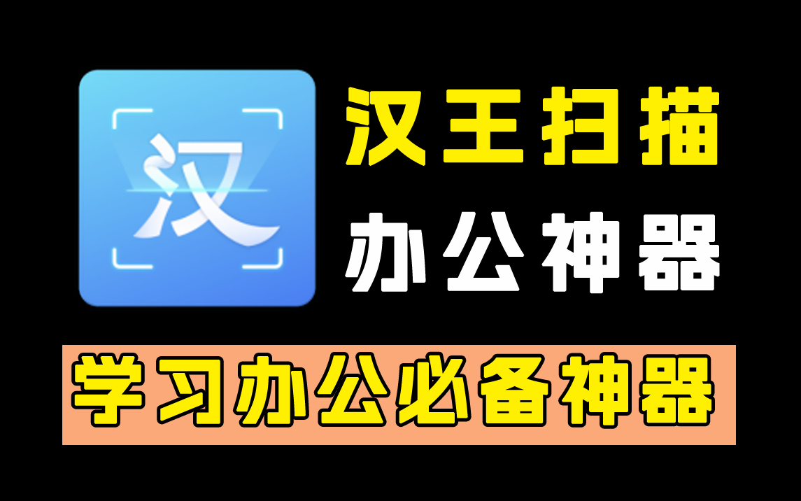 漢王掃描王免費版
