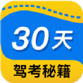 30天駕考秘籍