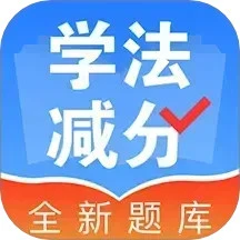 學(xué)法減分123