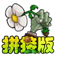 植物大戰(zhàn)僵尸拼接版最新版