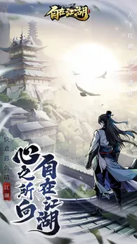 自在江湖正式版4