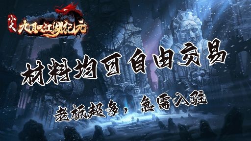 小文九职江湖纪元手游下载图片5