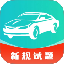 駕校駕證一考通