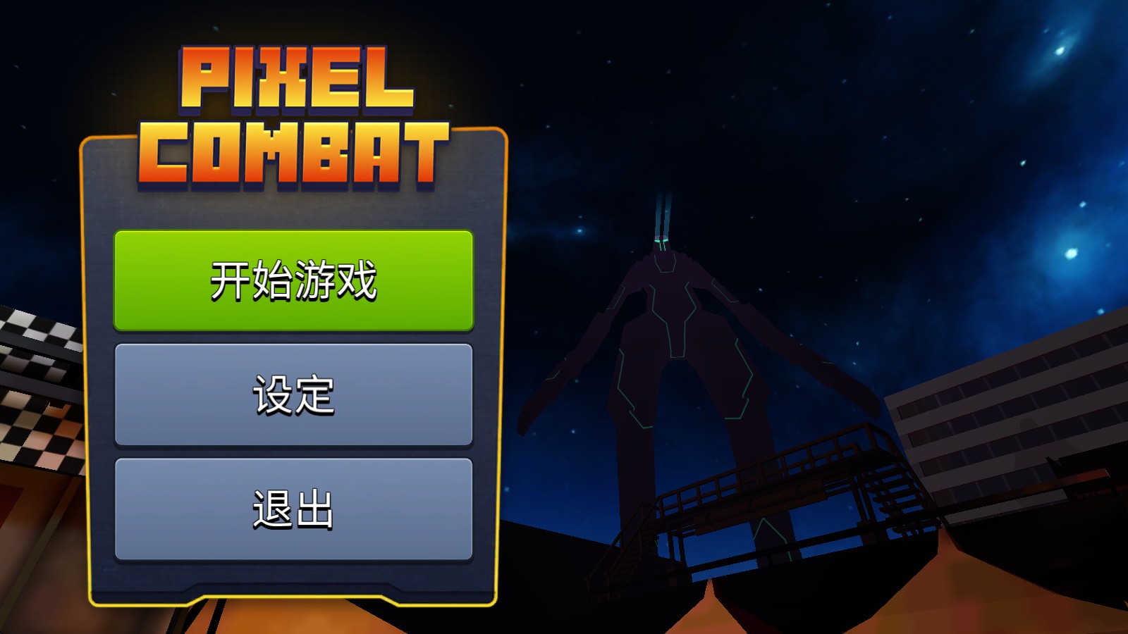 像素战斗僵尸突袭