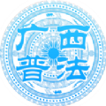 廣西普法