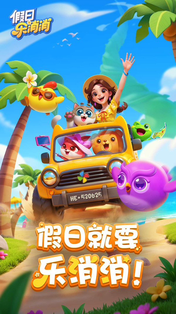 假日乐消消正版4