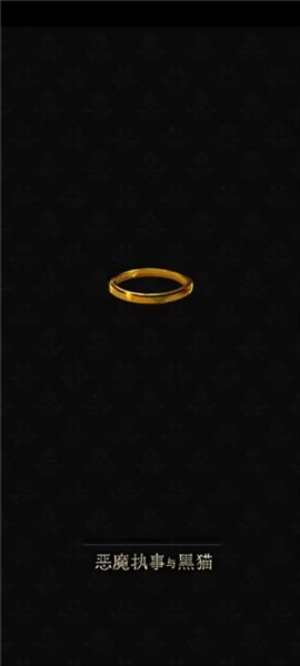 恶魔执事与黑猫游戏图片