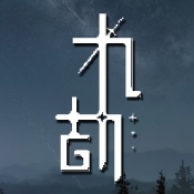 九劫2025