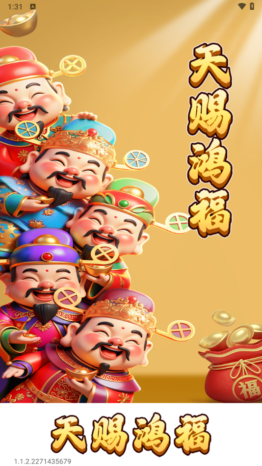 天賜鴻福紅包版2