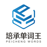 培承單詞王