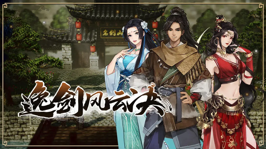 逸剑风云决20168