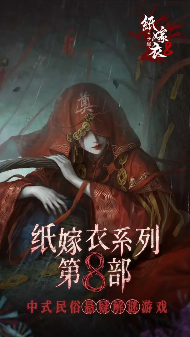 纸嫁衣8千子树正式版0