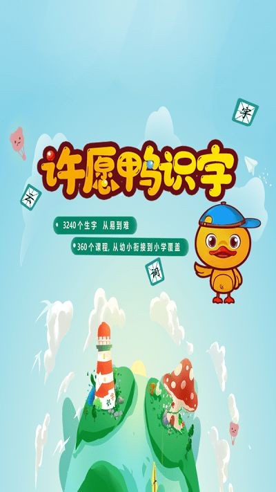 许愿鸭识字app安卓版下载图片1