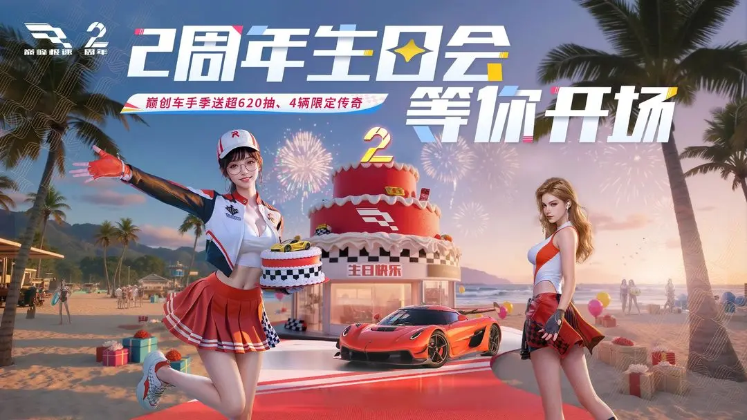 巅峰极速2周年版3